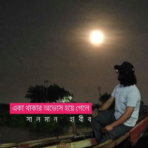 একা থাকার অভ্যেস হয়ে গেলে