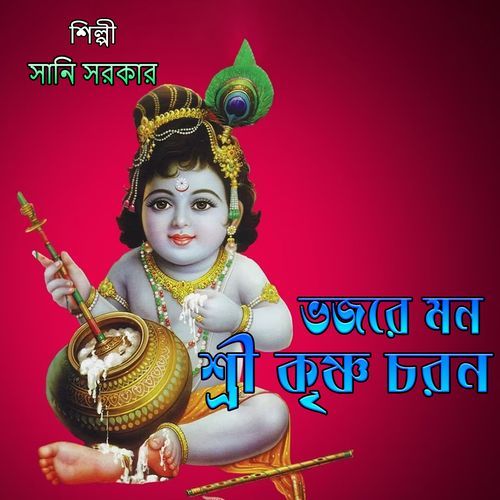 ভজরে মন শ্রী কৃষ্ণ চরন