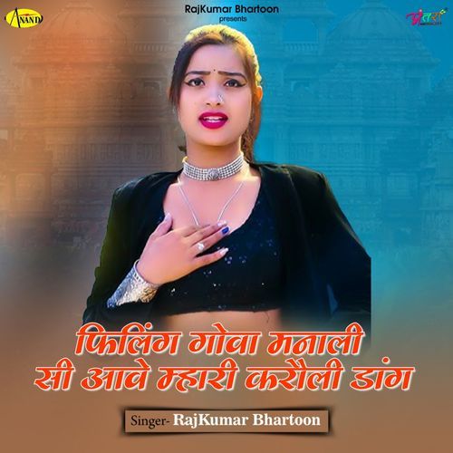 फिलिंग गोवा ��मनाली सी आवे म्हारी करौली डांग