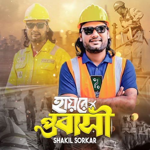 আহারে প্রবাসী