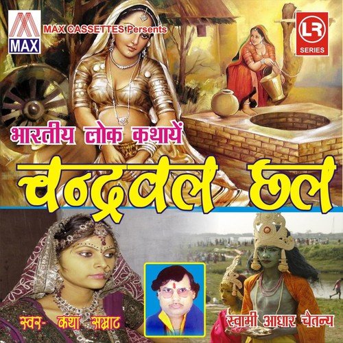 Bhartiya Lok Kathaye - Chandrawal Chal