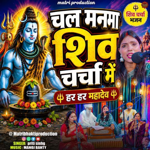 Chal Manma Shivcharcha Mein (Shivcharcha)
