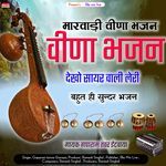 Dekho Sayar Valo Leri (Rajasthani Bhajan)