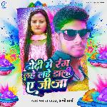 Dhodhi Me Rang Lahe Lahe Dali Ye Jija