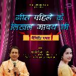 Geet Pahile Ke Likhal Gabai Chhi