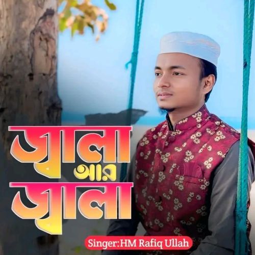 জ্বালা আর জ্বালা