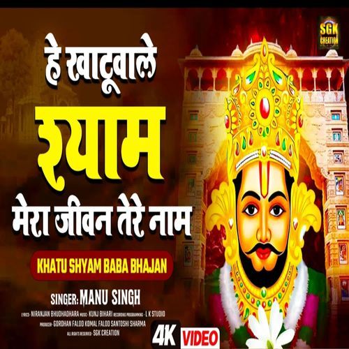 He Khatuwale Shyam Mera Jivan Tere Naam