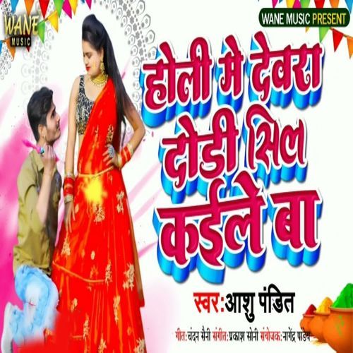 Holi Me Dewara Dodi Sil Kaile Ba