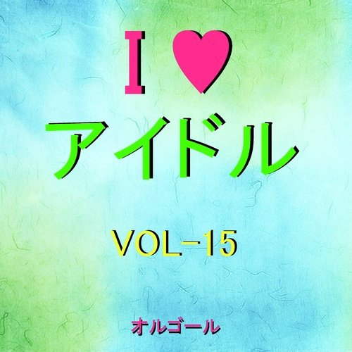 I LOVE アイドル オルゴール作品集 VOL-15