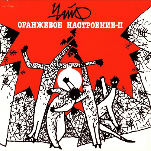 Чайф белая ворона
