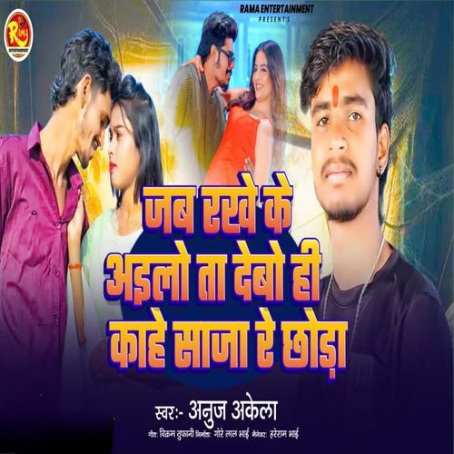 Jab Rakhe Ke Aailo Ta Debo Hi Kahe Saja Re Choda
