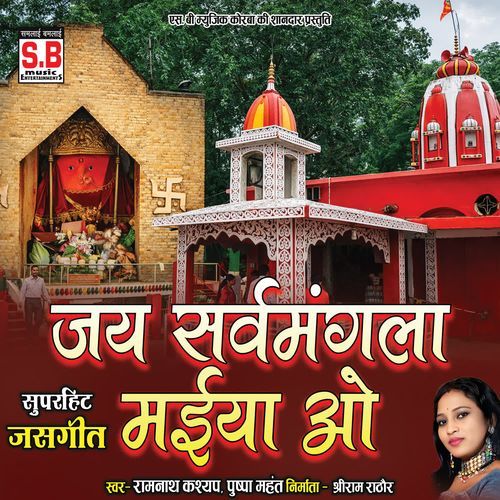 Jai Sarwamangla Maiya O