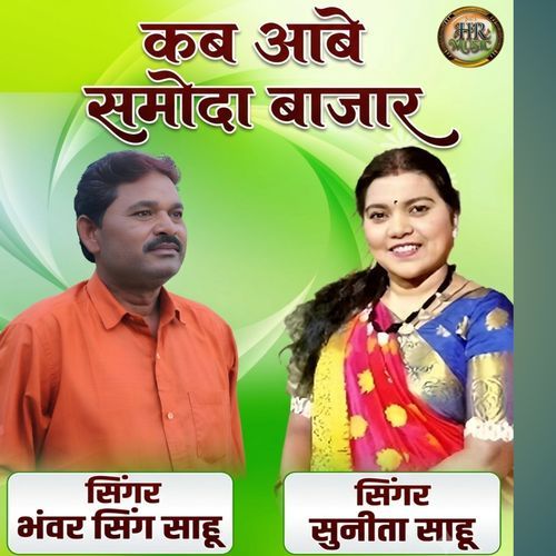 Kab Abe Samoda Bajar