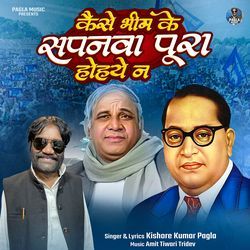 Kaise Bheem Ke Sapanaw Poora Hoiye N