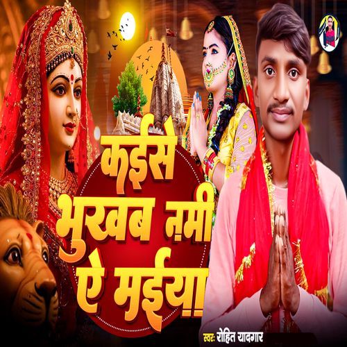 Kaise Bhukhab Nami Ye Maaiya