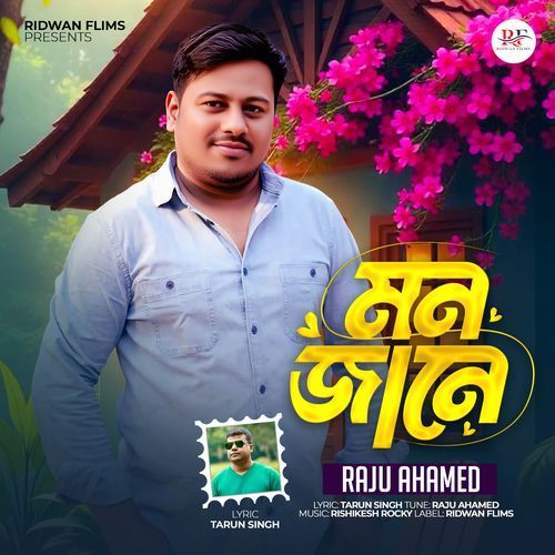 মন ��জানে