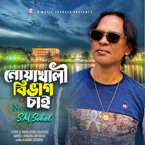 নোয়াখালী বিভাগ চাই