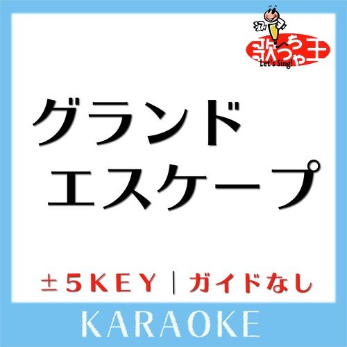 グランドエスケープ(Movie edit) +4Key(原曲歌手: RADWIMPS feat.三浦透子) cover art