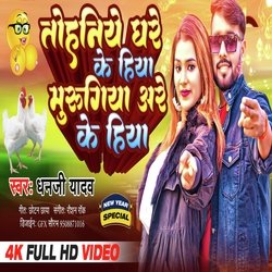Murugiya Are Ke Hiya (Bhojpuri Song)