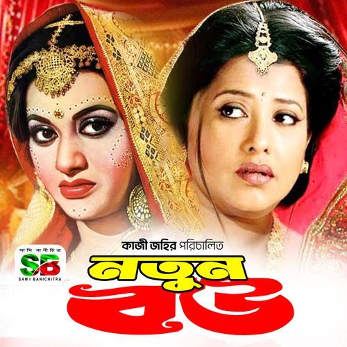 Notun Bou (Original Motion Picture Soundtrack)