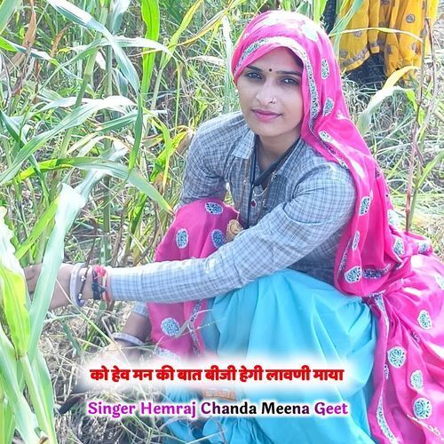 को हेव मन की बात बीजी हेगी लावणी माया