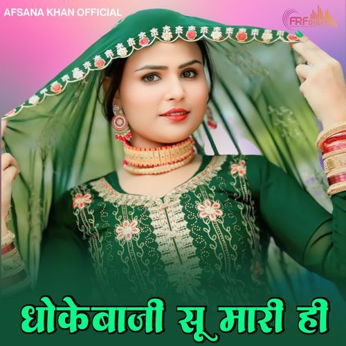 धोके��बाजी सू मारी ही