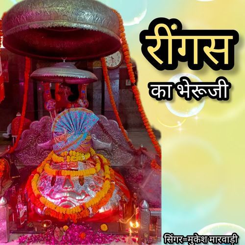 रींगस का भैरूजी