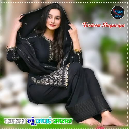 सासरा लूं जाऊं सातन