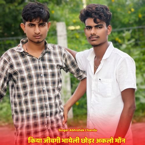 किया जीवगी भायेली छोड़र अकलो मोंन