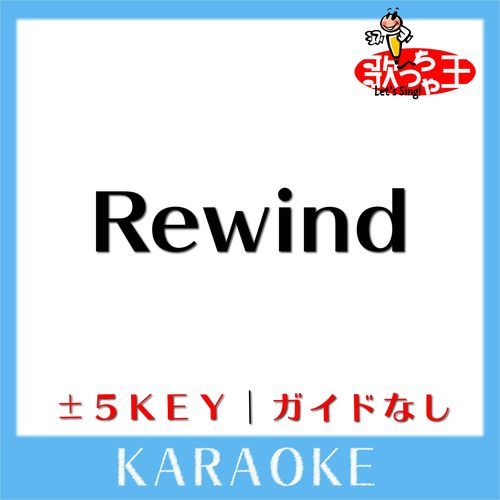 Rewind(ガイド無しカラオケ) [原曲歌手:May J.]