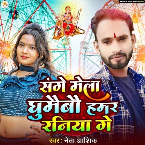 Sanghe Mela Ghumaibau Hamar Raniya Ge