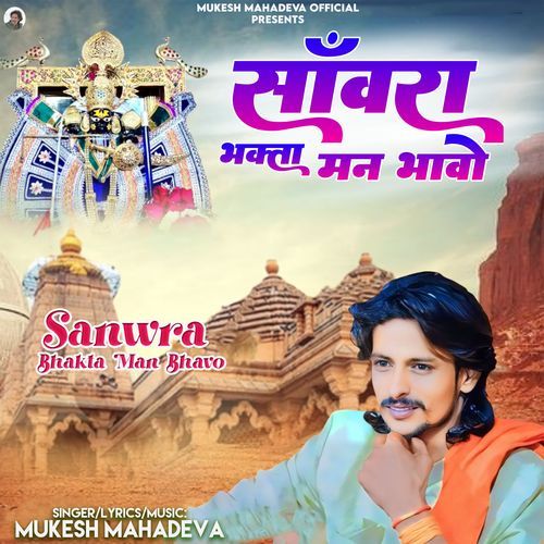 Sanwra Bhakta Man Bhavo