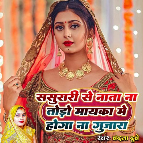 Sasurari Se Nata Na Todo Maayka Me Hoga Na Gujara