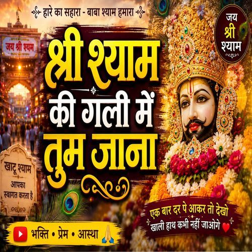 Shri Shyam Ki Gali Mein Tum Jana