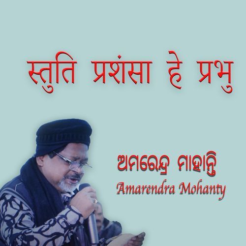 स्तुति प्रशं�सा हे प्रभु