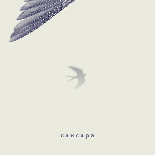 Вестерн Lyrics - Сансара - Only On JioSaavn