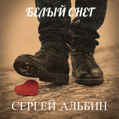 Белый снег cover art