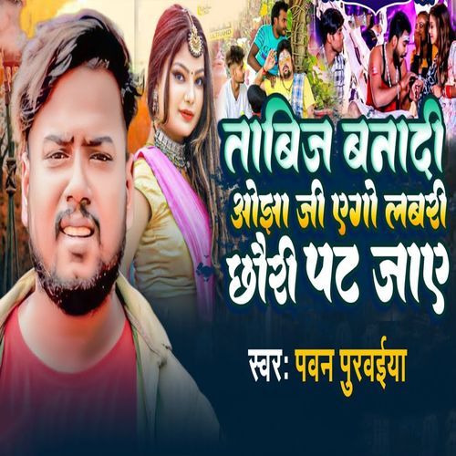 Tabij Banadi Ojha Ji Ego Labari Chhauri Pat Jaaye