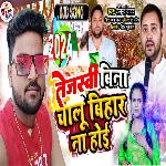 Tejasvi Bina Chalu Bihar Na Hoi (RJD song)
