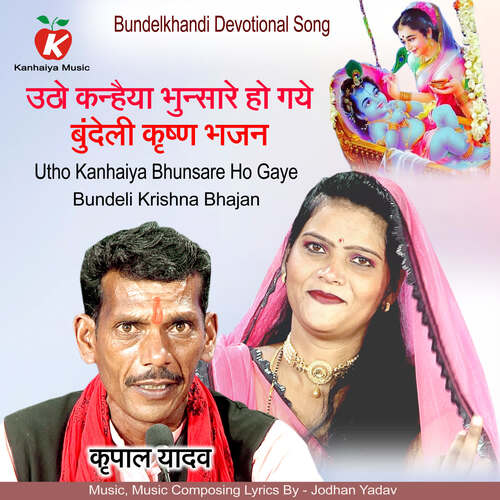 Utho Kanhaiya Bhunsare Ho Gaye Bundeli Krishna Bhajan