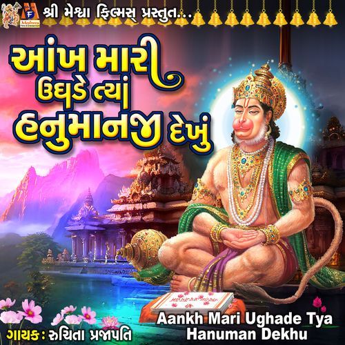 Aankh Mari Ughade Tya Hanuman Dekhu