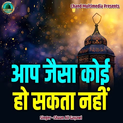 Aap Jaisa Koi Ho Sakta Nahi