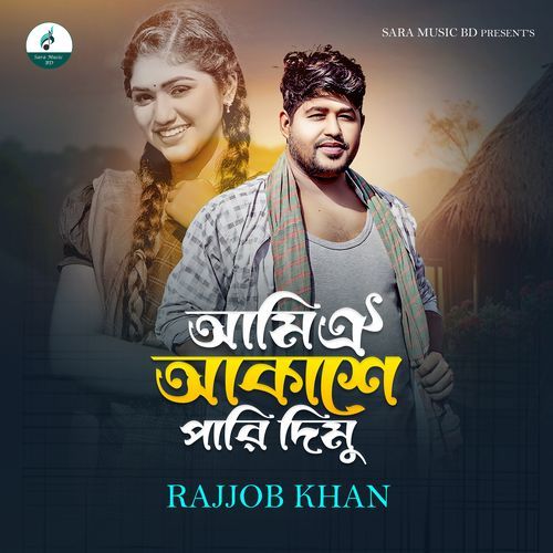 Ami Oi Akashe Pari Dimu