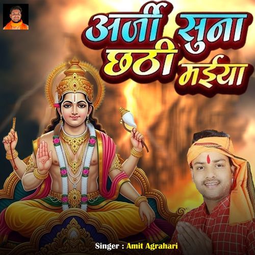 Arji Suna Chhati Maiya