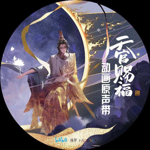 一花一剑 (《天官赐福》动画插曲)