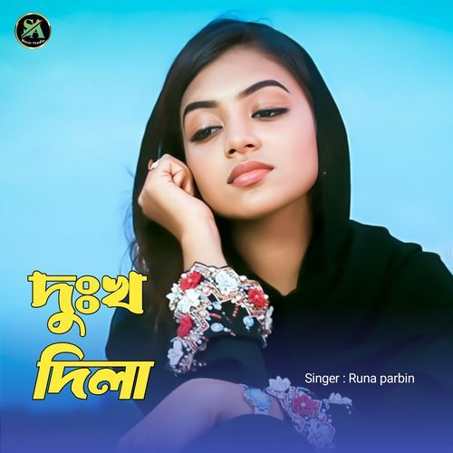 দুঃখ দিলা