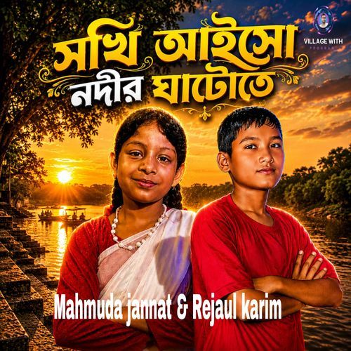 সখি আইসো নদীর ঘাটোতে