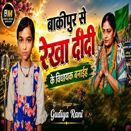 Bakipur Se Rekha Didi Ke Vidhayak Banaiha
