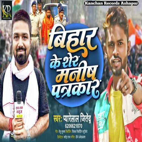 Bihar Ke Sher Manish Patrakar