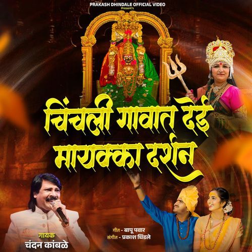 Chinchali Gavata Dei Mayakka Darshana
